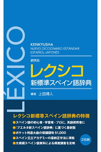 楽天ブックス 研究社 レクシコ 新標準スペイン語辞典 上田博人 本 楽天ブックス 研究社 レクシコ 新標準スペイン語辞典 上田博人 本